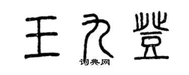 曾慶福王九登篆書個性簽名怎么寫