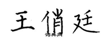 何伯昌王俏廷楷書個性簽名怎么寫