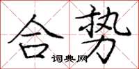 龐中華合勢楷書怎么寫