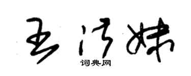 朱錫榮王淑妹草書個性簽名怎么寫