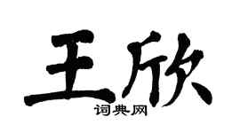 翁闓運王欣楷書個性簽名怎么寫