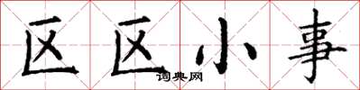 丁謙區區小事楷書怎么寫