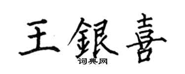 何伯昌王銀喜楷書個性簽名怎么寫