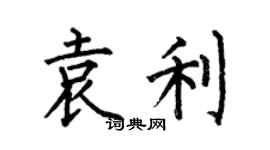 何伯昌袁利楷書個性簽名怎么寫