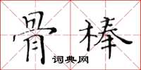 黃華生骨棒楷書怎么寫