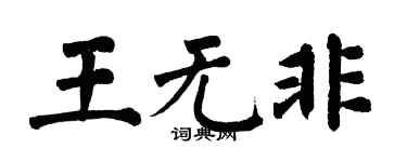 翁闓運王無非楷書個性簽名怎么寫