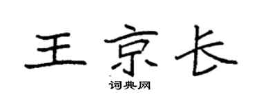 袁強王京長楷書個性簽名怎么寫