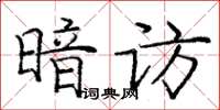 龐中華暗訪楷書怎么寫