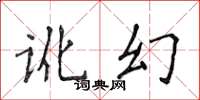 侯登峰訛幻楷書怎么寫