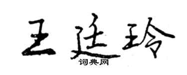 曾慶福王廷玲行書個性簽名怎么寫