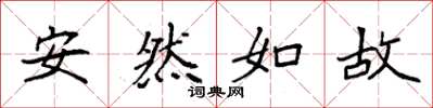 袁強安然如故楷書怎么寫