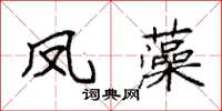 袁強鳳藻楷書怎么寫