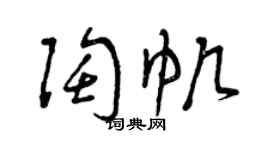 曾慶福陶帆草書個性簽名怎么寫