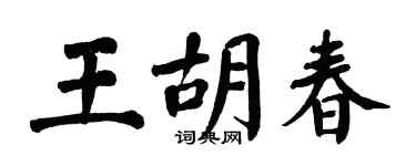 翁闓運王胡春楷書個性簽名怎么寫