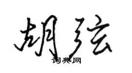 駱恆光胡弦行書個性簽名怎么寫