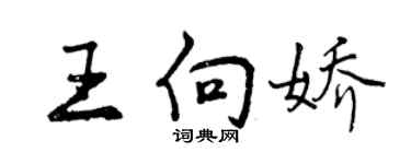 曾慶福王向嬌行書個性簽名怎么寫