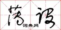 王冬齡薄設草書怎么寫