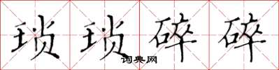 黃華生瑣瑣碎碎楷書怎么寫