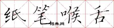 黃華生紙筆喉舌楷書怎么寫