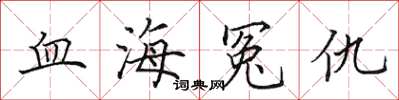 田英章血海冤仇楷書怎么寫