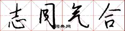 錢沛雲志同氣合行書怎么寫