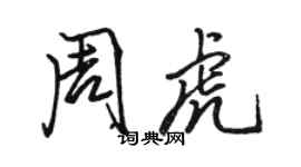 駱恆光周虎行書個性簽名怎么寫