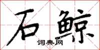 周炳元石鯨楷書怎么寫