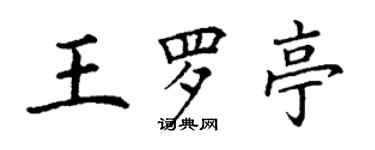 丁謙王羅亭楷書個性簽名怎么寫