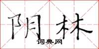 黃華生陰林楷書怎么寫