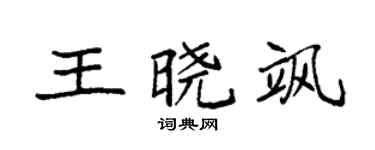 袁強王曉颯楷書個性簽名怎么寫