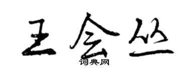 曾慶福王會叢行書個性簽名怎么寫