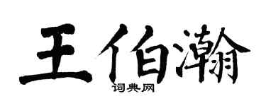 翁闓運王伯瀚楷書個性簽名怎么寫