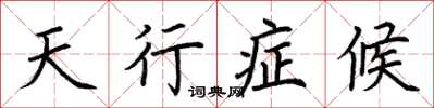 荊霄鵬天行症候楷書怎么寫