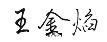 駱恆光王金焰行書個性簽名怎么寫