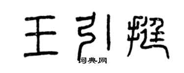 曾慶福王引挺篆書個性簽名怎么寫