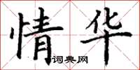 丁謙情華楷書怎么寫