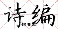 丁謙詩編楷書怎么寫