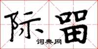 周炳元際留楷書怎么寫