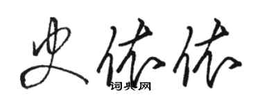 駱恆光史依依草書個性簽名怎么寫