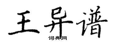 丁謙王異譜楷書個性簽名怎么寫
