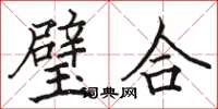 駱恆光璧合楷書怎么寫