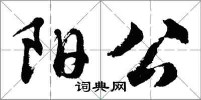 胡問遂陽公行書怎么寫