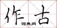 侯登峰作古楷書怎么寫