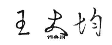 駱恆光王大均草書個性簽名怎么寫