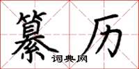 荊霄鵬纂歷楷書怎么寫