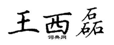 丁謙王西磊楷書個性簽名怎么寫