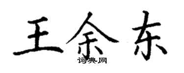 丁謙王余東楷書個性簽名怎么寫