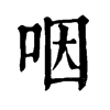 𠧿在康熙字典中的解釋_𠧿康熙字典