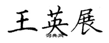 丁謙王英展楷書個性簽名怎么寫