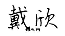 曾慶福戴欣行書個性簽名怎么寫